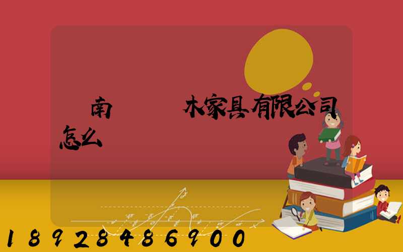 濟南綠蘿紅木家具有限公司怎么樣