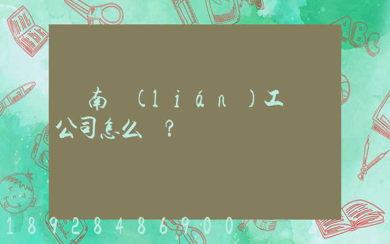濟南聯(lián)工這個公司怎么樣？