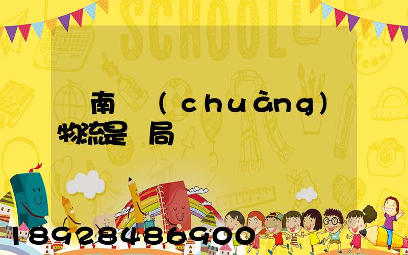 濟南騰創(chuàng)物流是騙局嗎