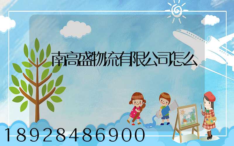 濟南高盛物流有限公司怎么樣