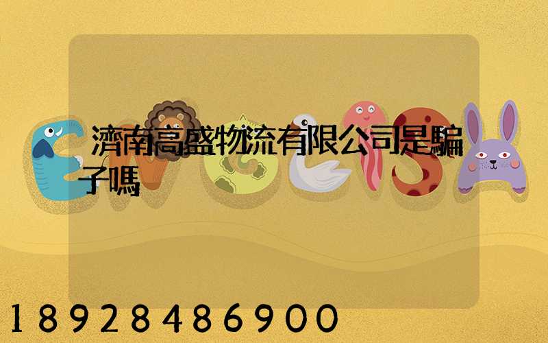 濟南高盛物流有限公司是騙子嗎