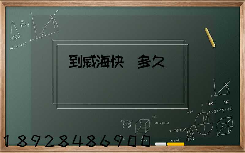 濟寧到威海快遞多久