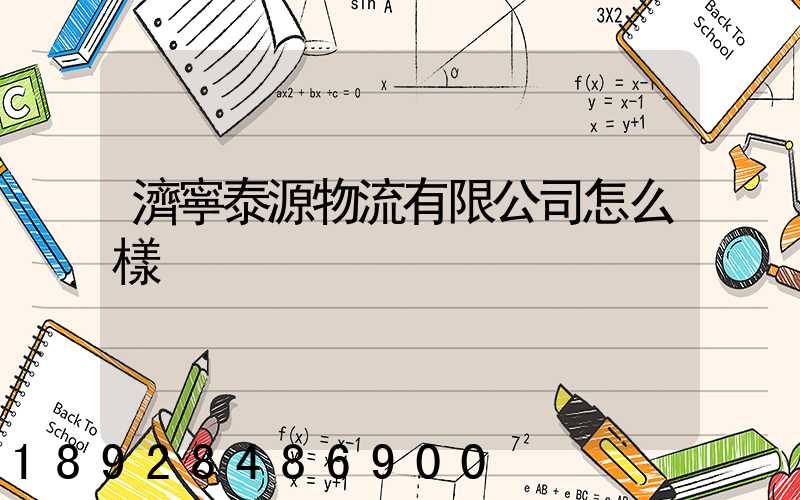 濟寧泰源物流有限公司怎么樣