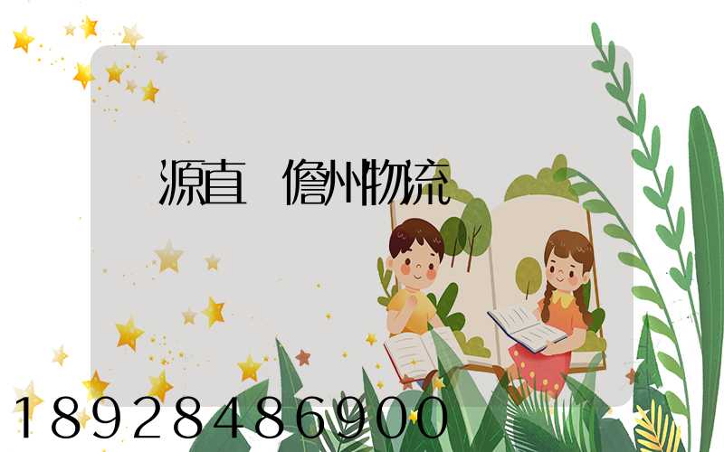 濟源直達儋州物流運輸