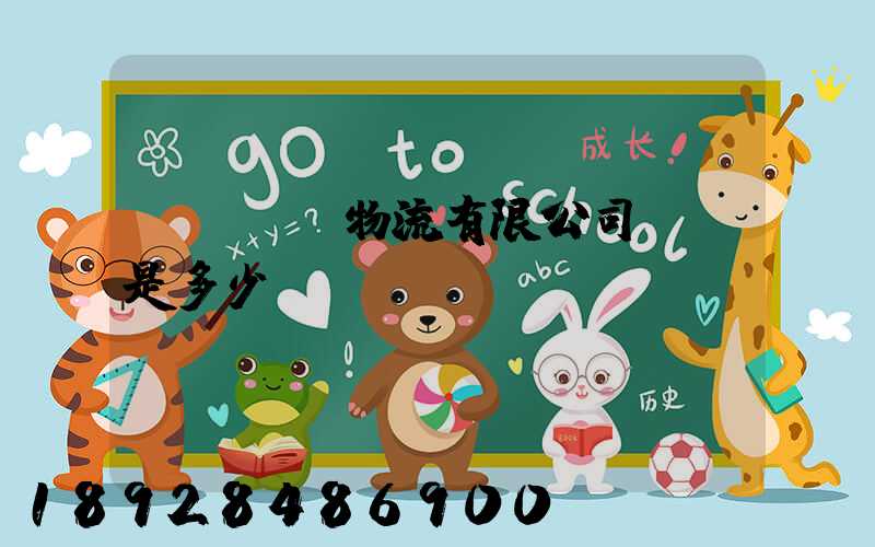 濟鋼國際物流有限公司電話是多少