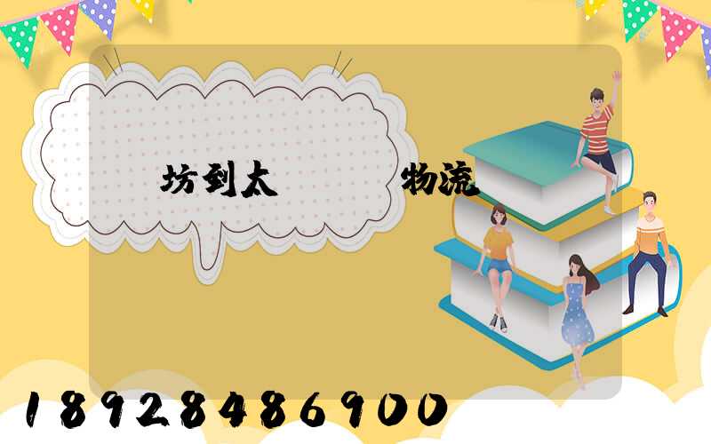 濰坊到太倉運輸物流