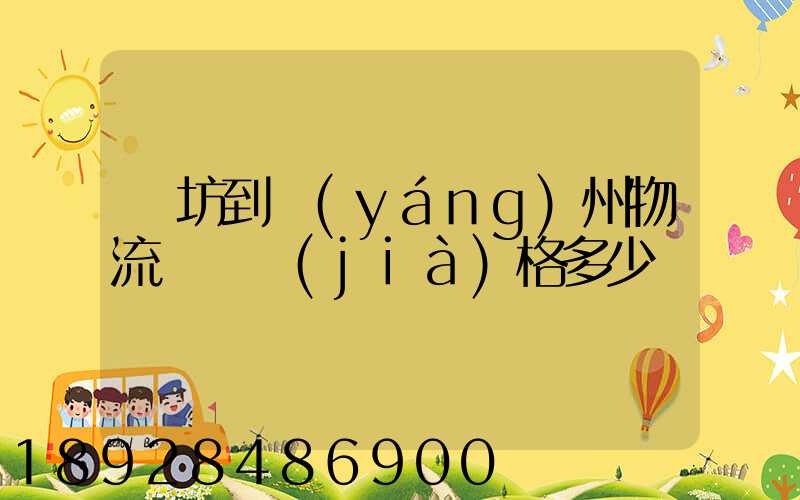 濰坊到揚(yáng)州物流專線價(jià)格多少