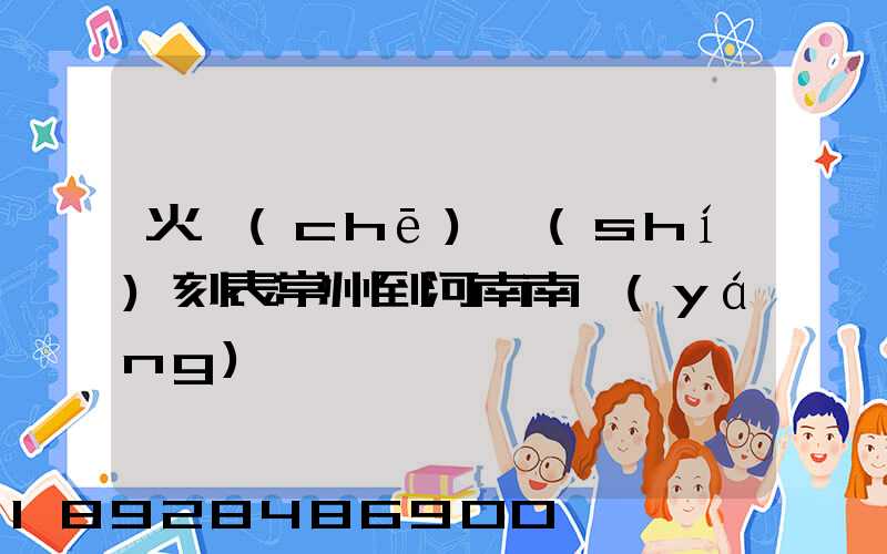 火車(chē)時(shí)刻表常州到河南南陽(yáng)