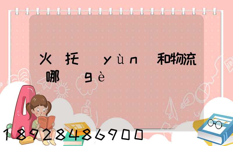 火車托運(yùn)和物流選哪個(gè)