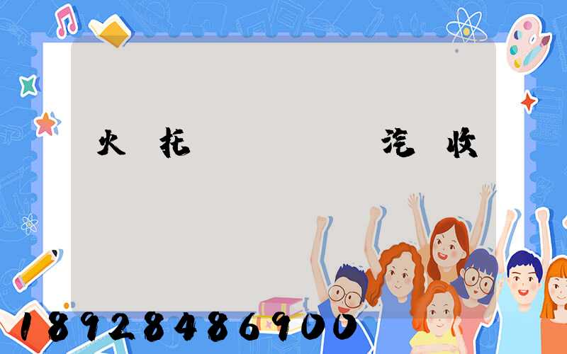 火車托運(yùn)汽車收費(fèi)標(biāo)準(zhǔn)