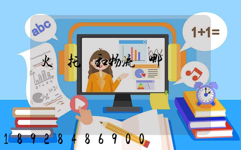 火車托運和物流選哪個