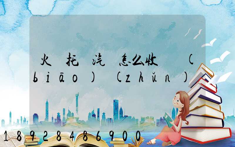 火車托運汽車怎么收費標(biāo)準(zhǔn)