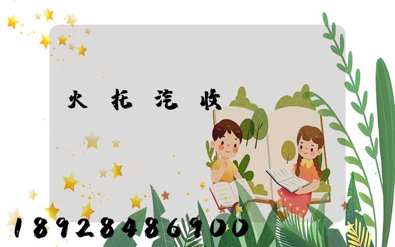 火車托運汽車收費標準