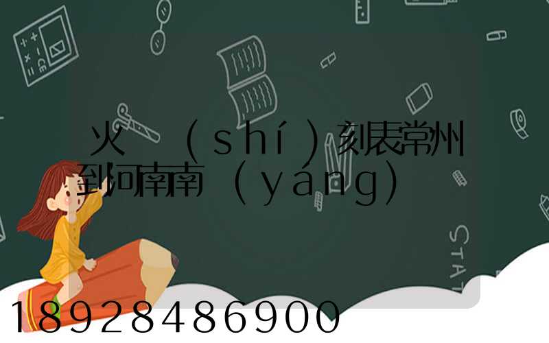 火車時(shí)刻表常州到河南南陽(yáng)