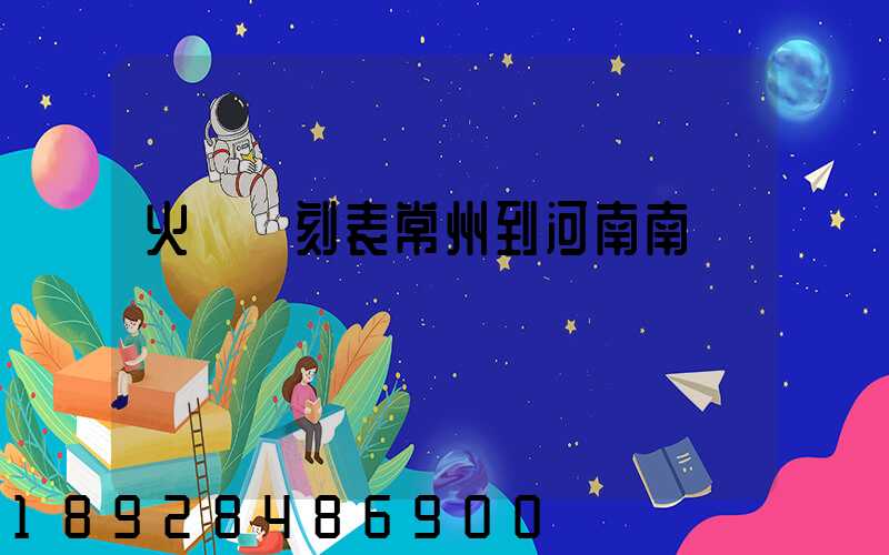 火車時刻表常州到河南南陽