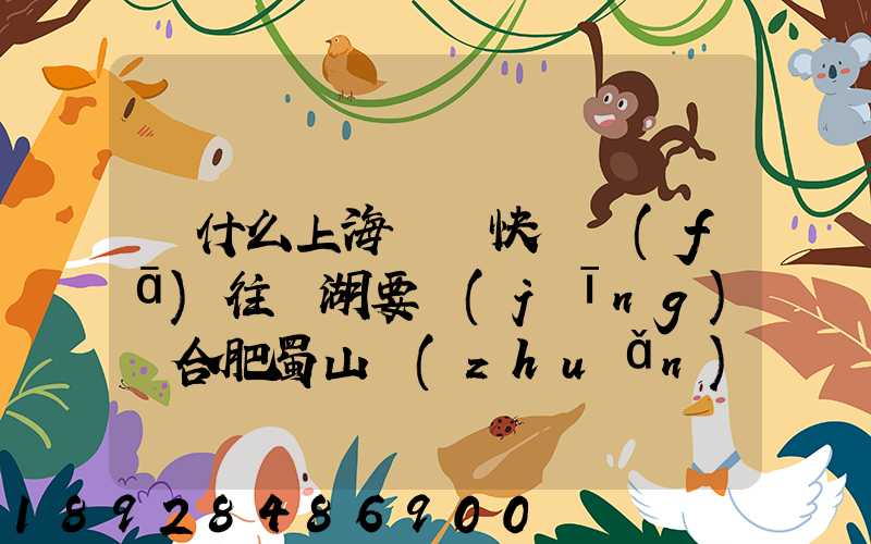 為什么上海順豐快遞發(fā)往蕪湖要經(jīng)過合肥蜀山轉(zhuǎn)運場