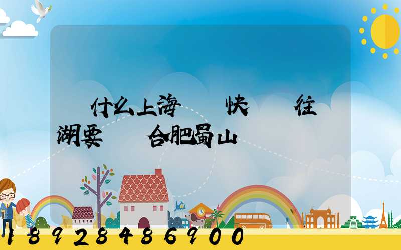 為什么上海順豐快遞發往蕪湖要經過合肥蜀山轉運場