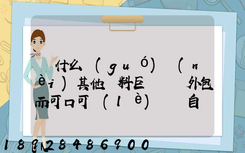 為什么國(guó)內(nèi)其他飲料巨頭選擇外包而可口可樂(lè)選擇自營(yíng)物流配送