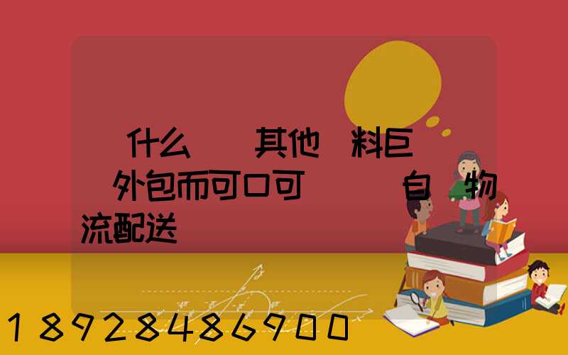 為什么國內其他飲料巨頭選擇外包而可口可樂選擇自營物流配送