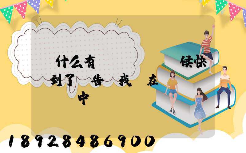 為什么有時(shí)候快遞到了卻告訴我還在運(yùn)輸中