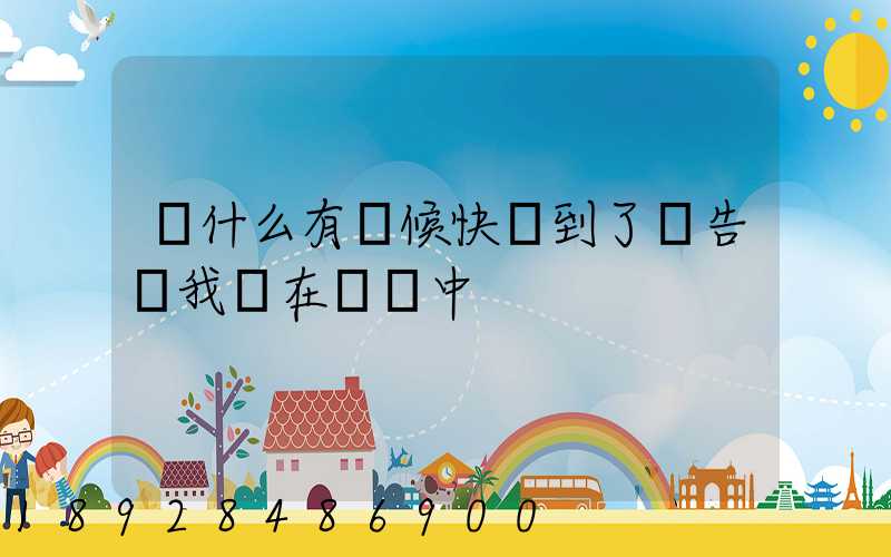 為什么有時候快遞到了卻告訴我還在運輸中