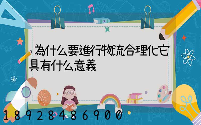 為什么要進行物流合理化它具有什么意義