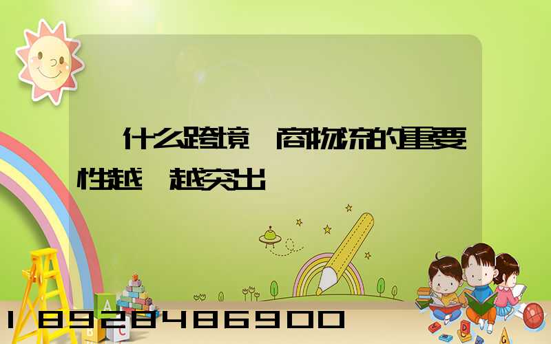 為什么跨境電商物流的重要性越來越突出