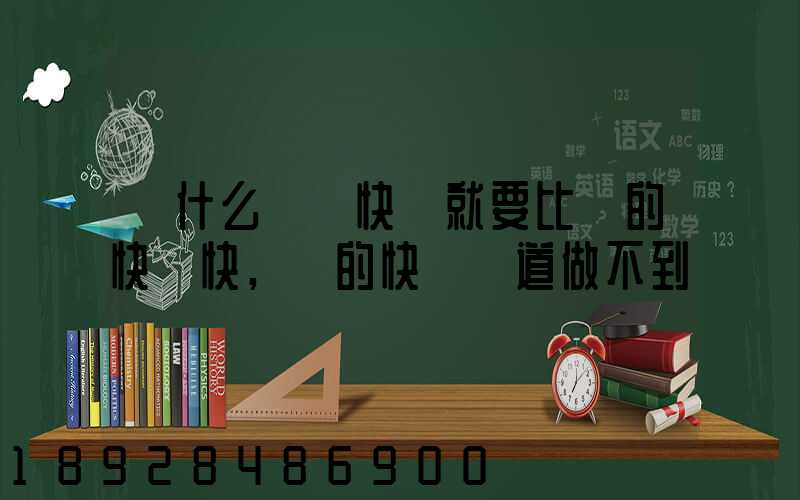 為什么順豐快遞就要比別的快遞快,別的快遞難道做不到嗎