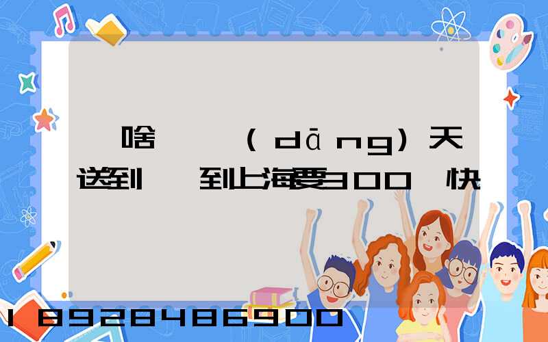 為啥順豐當(dāng)天送到無錫到上海要300塊快遞費