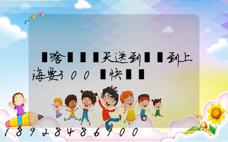 為啥順豐當天送到無錫到上海要300塊快遞費
