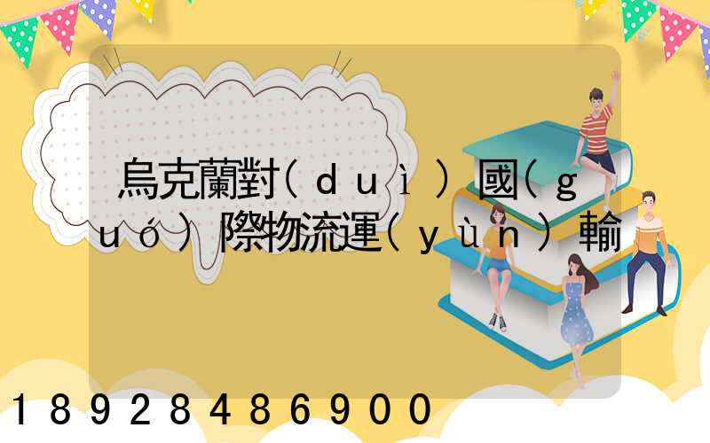 烏克蘭對(duì)國(guó)際物流運(yùn)輸