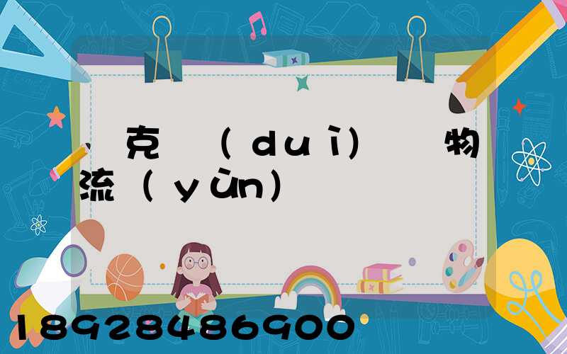 烏克蘭對(duì)國際物流運(yùn)輸