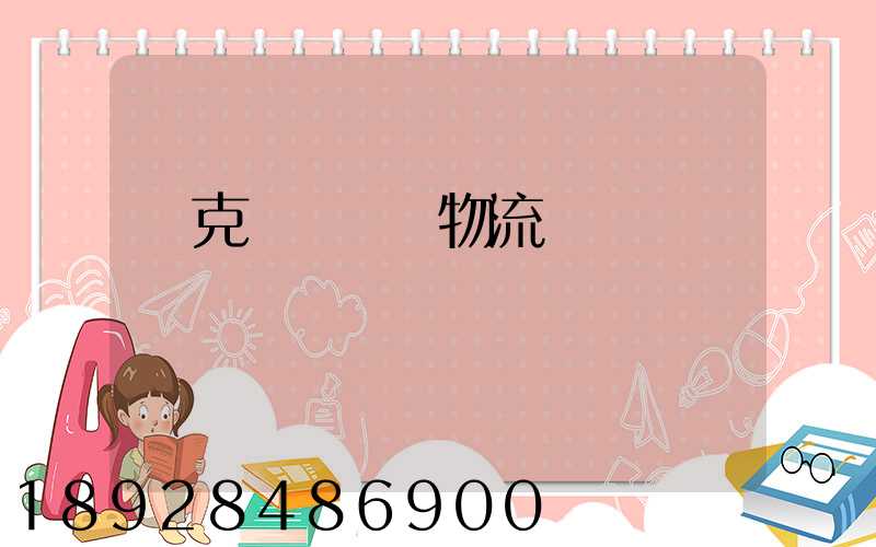 烏克蘭對國際物流運輸