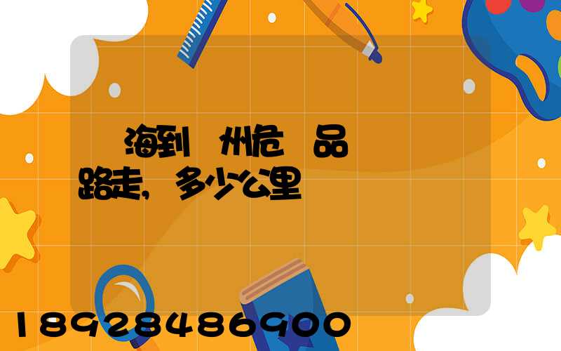 烏海到臺州危險品運輸車線路走,多少公里