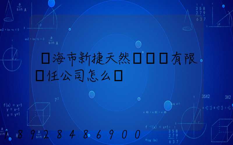 烏海市新捷天然氣設備有限責任公司怎么樣