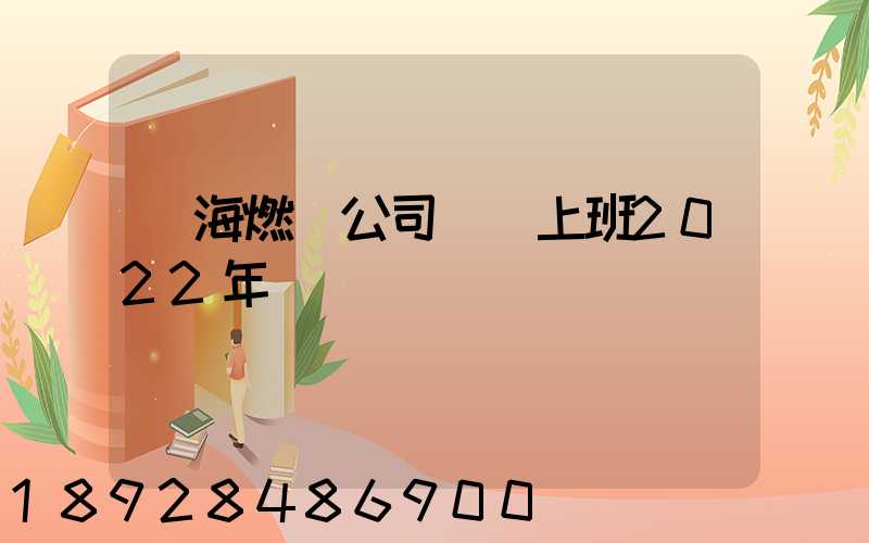 烏海燃氣公司幾點上班2022年