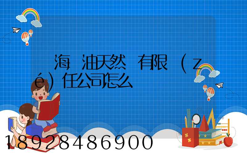 烏海華油天然氣有限責(zé)任公司怎么樣