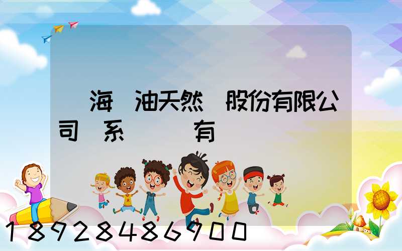 烏海華油天然氣股份有限公司聯系電話誰有