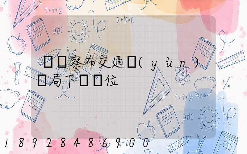 烏蘭察布交通運(yùn)輸局下屬單位