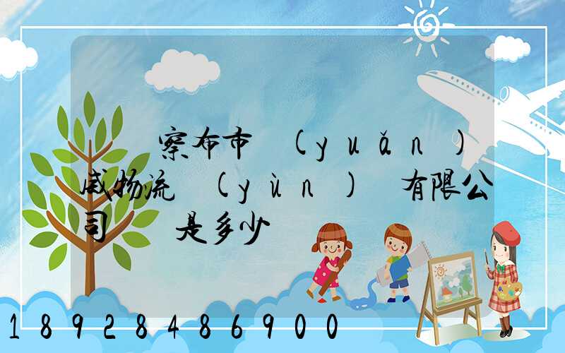 烏蘭察布市遠(yuǎn)威物流運(yùn)輸有限公司電話是多少