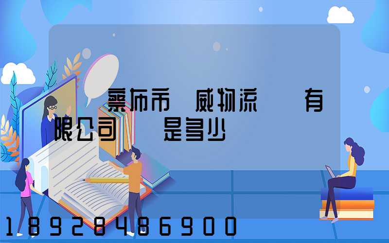 烏蘭察布市遠威物流運輸有限公司電話是多少