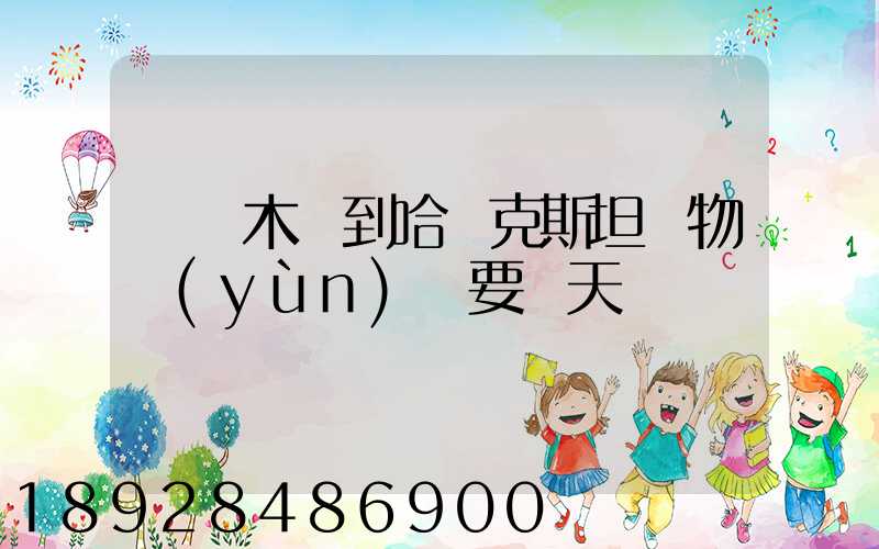 烏魯木齊到哈薩克斯坦貨物運(yùn)輸要幾天