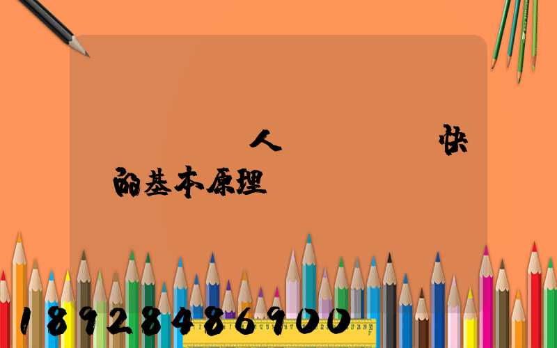 無(wú)人機(jī)快遞的基本原理