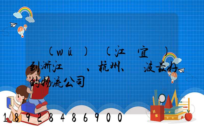 無(wú)錫(江陰宜興)到浙江紹興、杭州、寧波最好的物流公司
