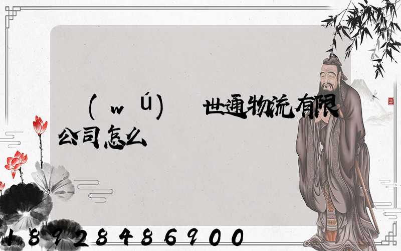 無(wú)錫世通物流有限公司怎么樣