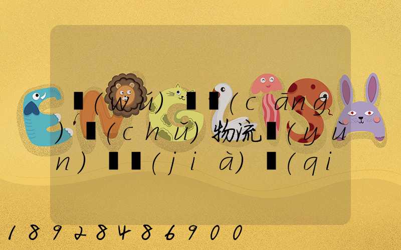 無(wú)錫倉(cāng)儲(chǔ)物流運(yùn)輸價(jià)錢(qián)