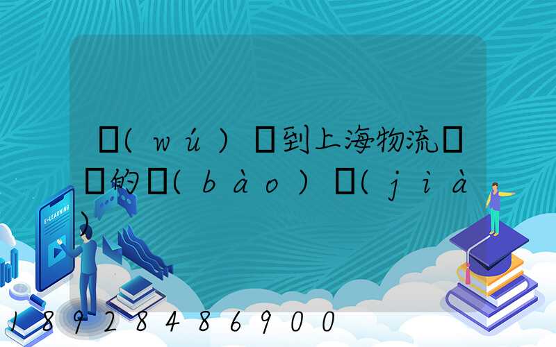無(wú)錫到上海物流專線的報(bào)價(jià)