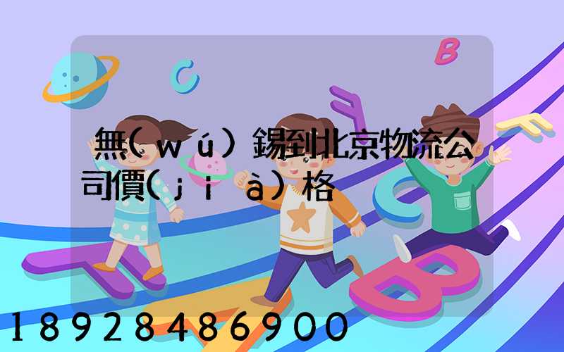 無(wú)錫到北京物流公司價(jià)格
