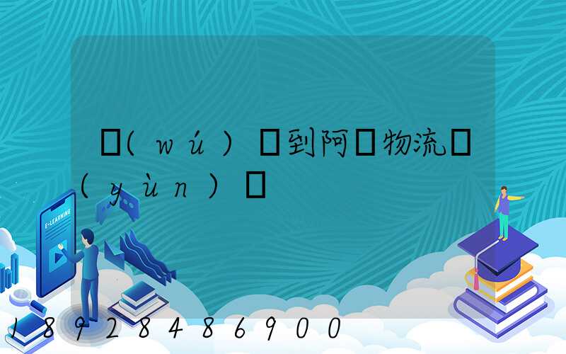 無(wú)錫到阿壩物流運(yùn)輸
