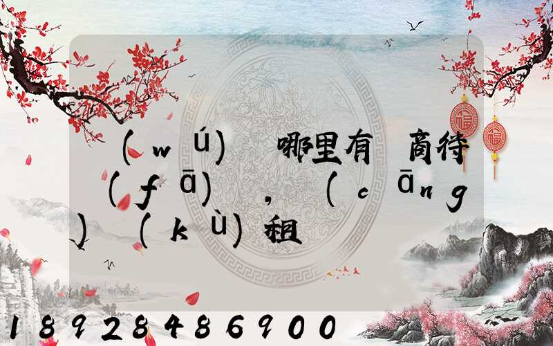 無(wú)錫哪里有電商待發(fā)貨,倉(cāng)庫(kù)租賃
